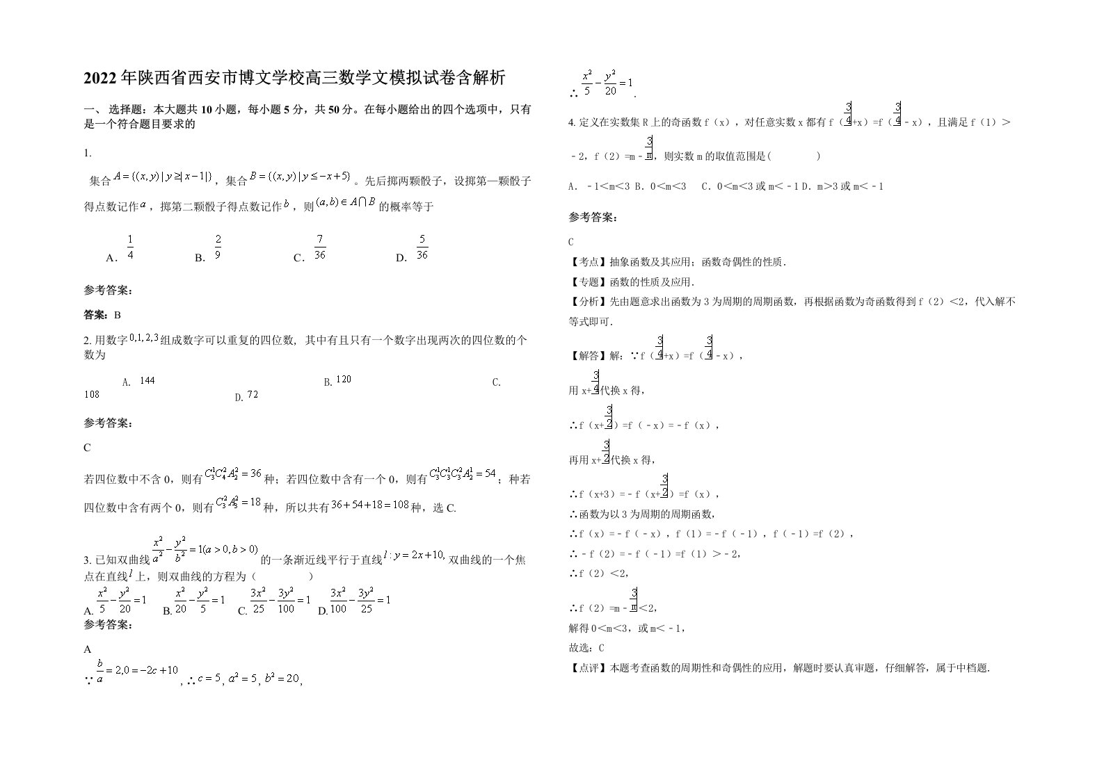 2022年陕西省西安市博文学校高三数学文模拟试卷含解析