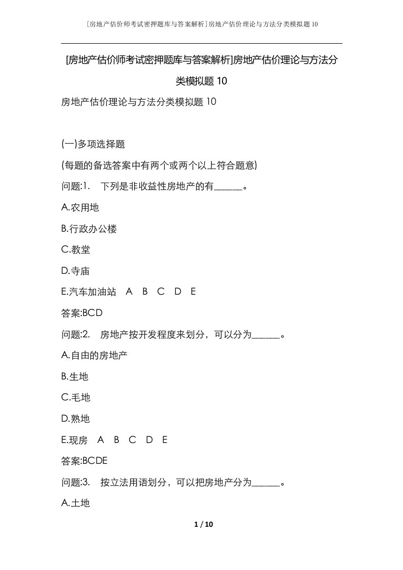 房地产估价师考试密押题库与答案解析房地产估价理论与方法分类模拟题10