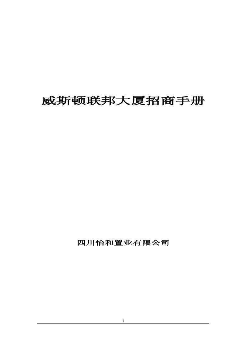 威斯顿联邦大厦招商手册9(1)