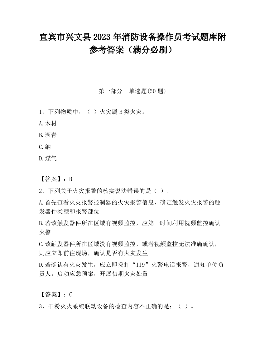 宜宾市兴文县2023年消防设备操作员考试题库附参考答案（满分必刷）