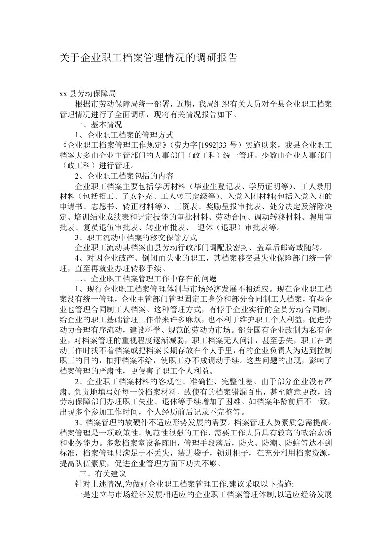 关于企业职工档案管理情况的调研报告(doc)-其他行业报告