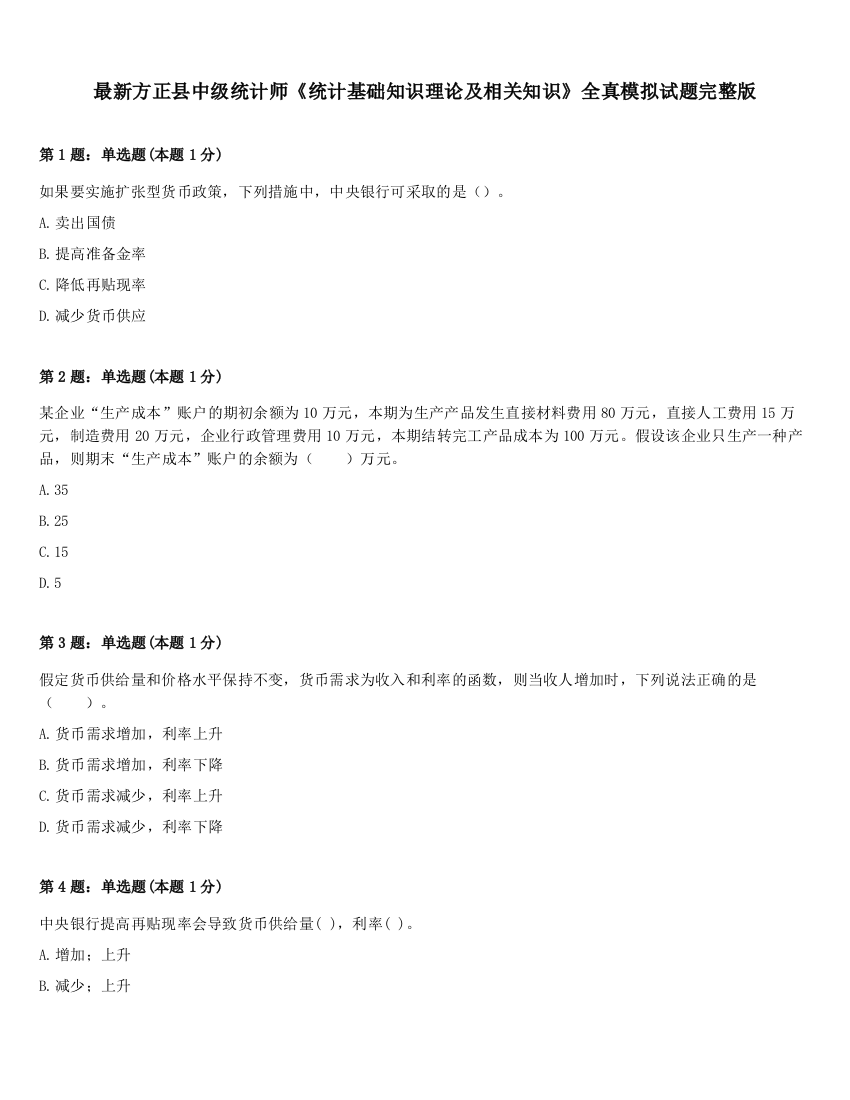 最新方正县中级统计师《统计基础知识理论及相关知识》全真模拟试题完整版