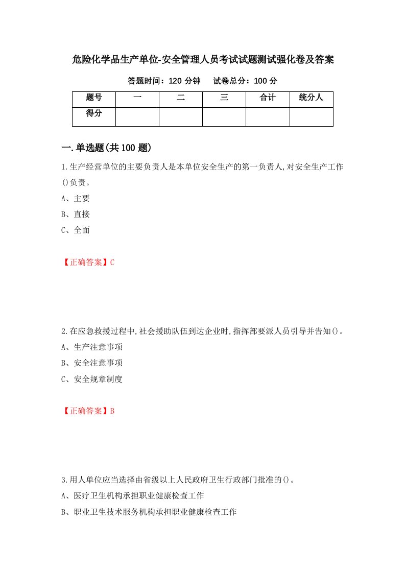 危险化学品生产单位-安全管理人员考试试题测试强化卷及答案第15卷