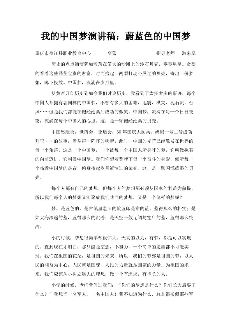 我的中国梦演讲稿蔚蓝色的中国梦