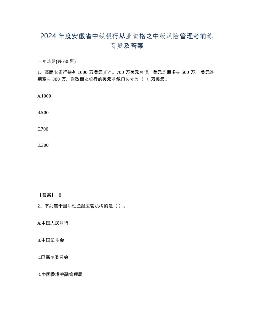 2024年度安徽省中级银行从业资格之中级风险管理考前练习题及答案