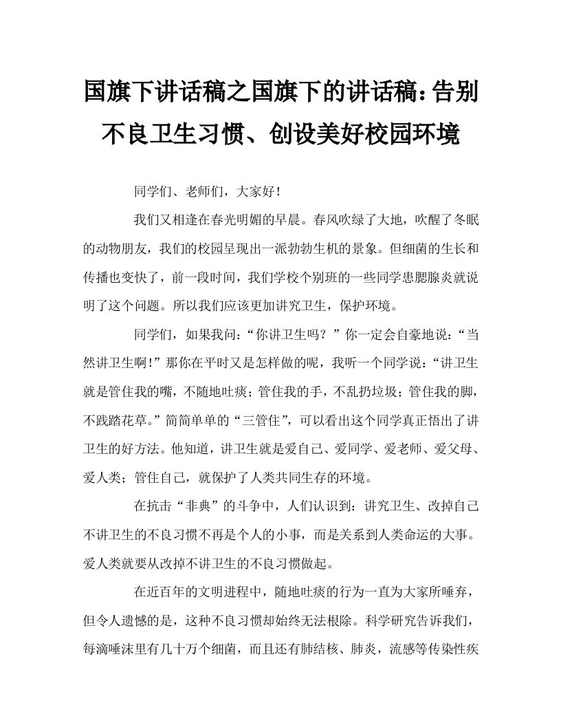 国旗下讲话稿之国旗下的讲话稿：告别不良卫生习惯、创设美好校园环境