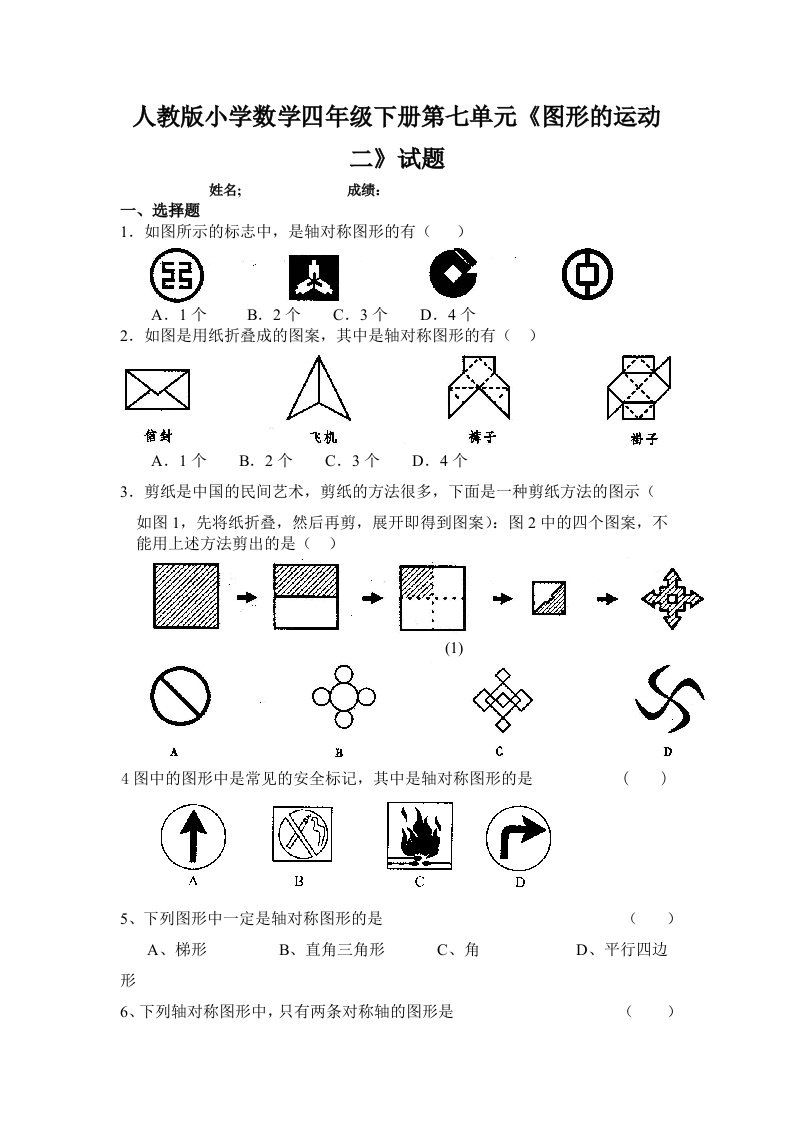 小学数学四年级下册第七单元图形的运动二试题