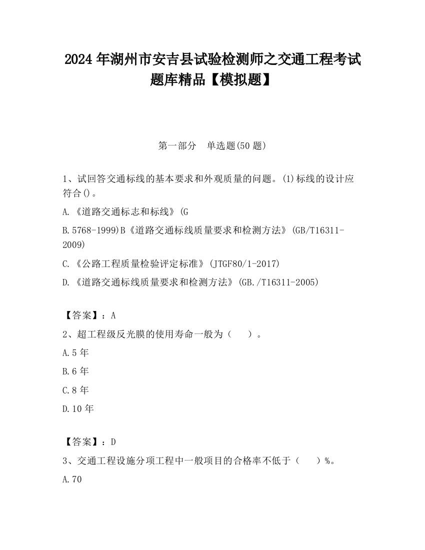 2024年湖州市安吉县试验检测师之交通工程考试题库精品【模拟题】