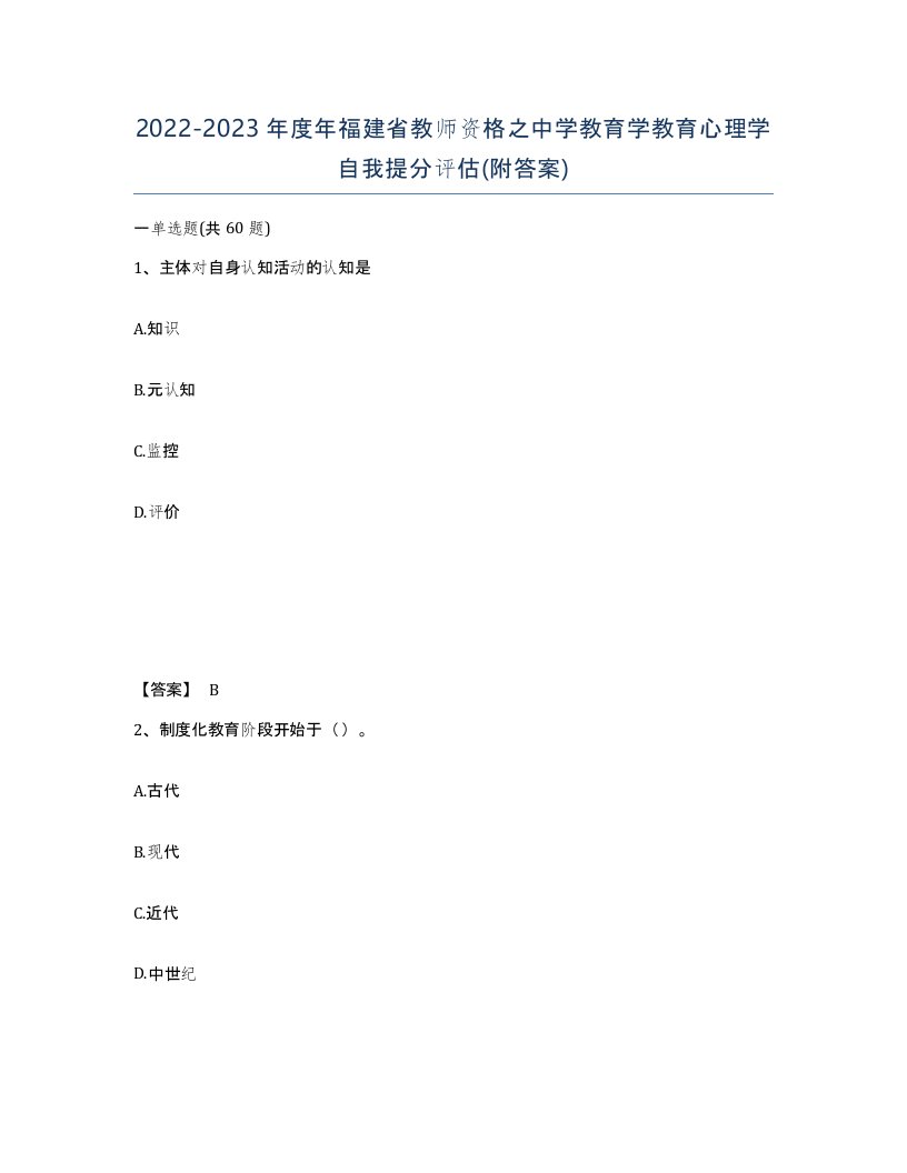 2022-2023年度年福建省教师资格之中学教育学教育心理学自我提分评估附答案