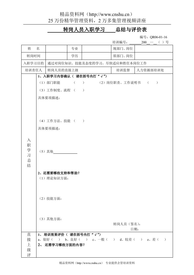 转岗培训总结与评价表