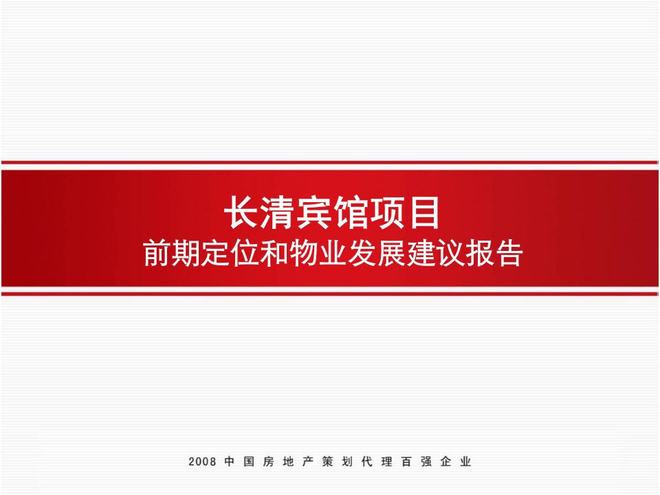 济南长清宾馆项目前期定位和物业发展建议报告_90PPT_信立怡高