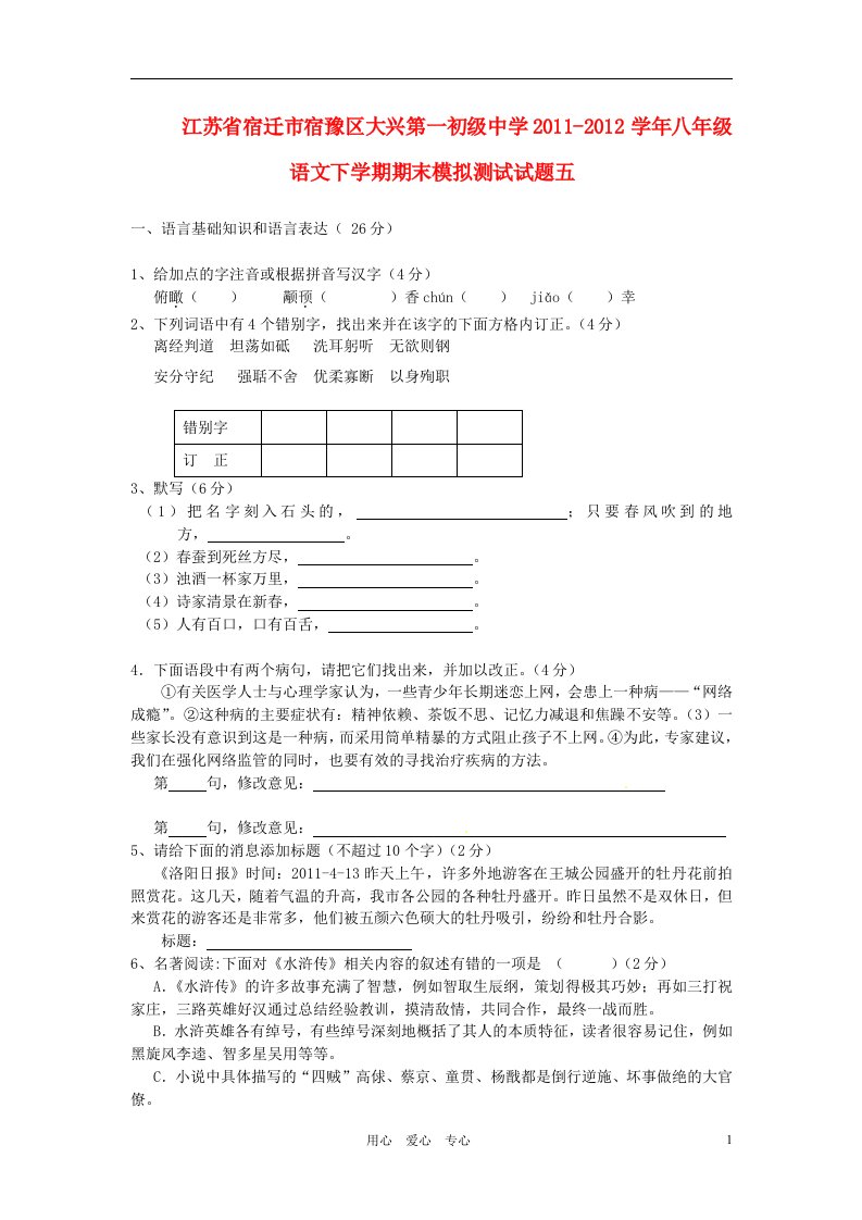 江苏省宿迁市宿豫区大兴第一初级中学2011-2012学年八年级语文下学期期末模拟测试试题五