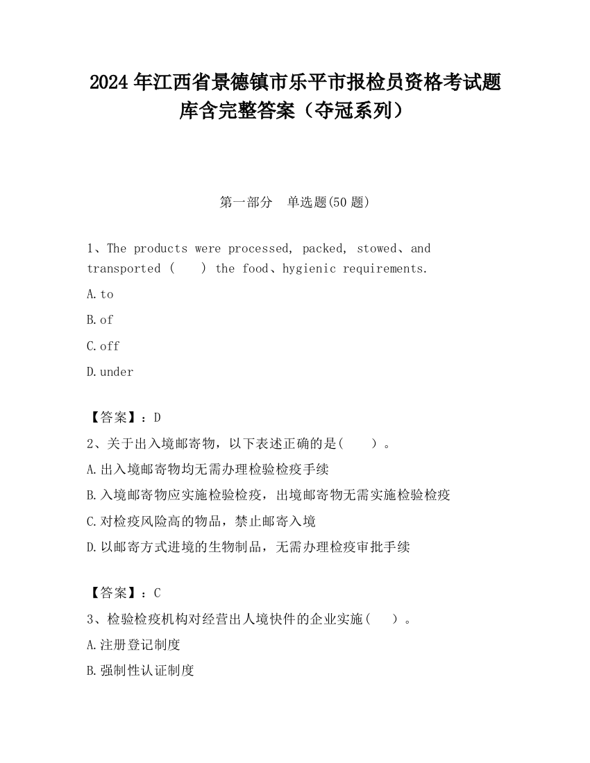 2024年江西省景德镇市乐平市报检员资格考试题库含完整答案（夺冠系列）