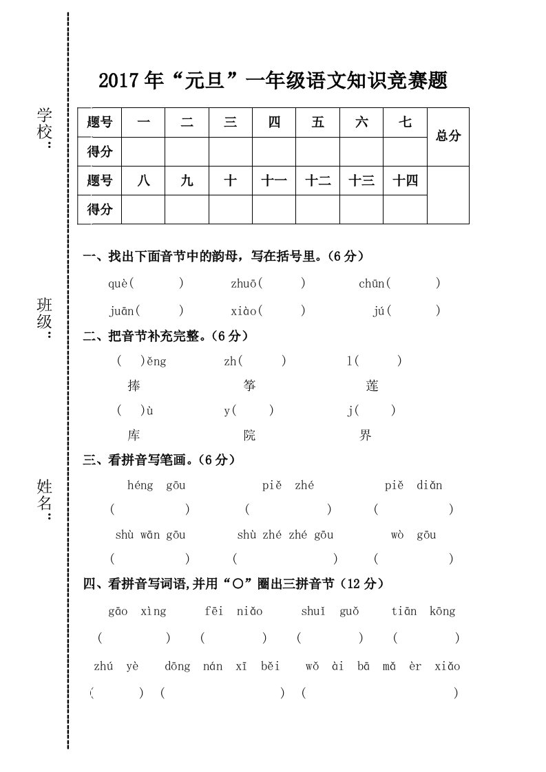 一年级语文“元旦”知识竞赛题