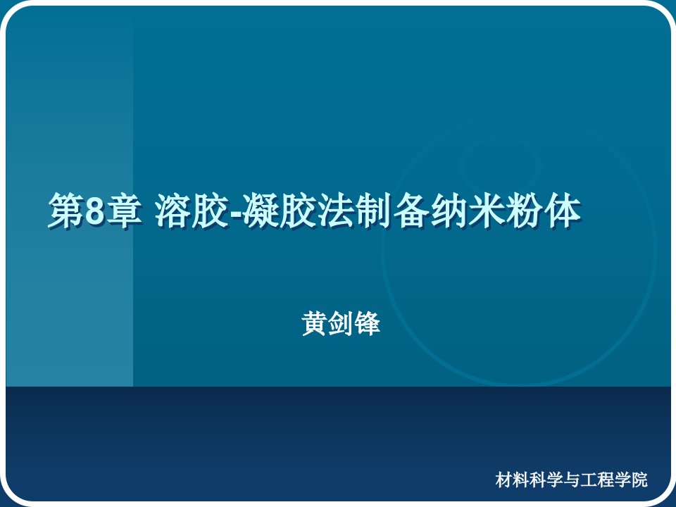 陕西科技大学材料学院第八章溶胶-凝胶法制备纳米粉体ppt课件