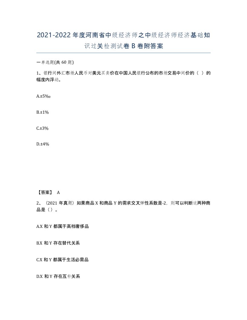 2021-2022年度河南省中级经济师之中级经济师经济基础知识过关检测试卷B卷附答案