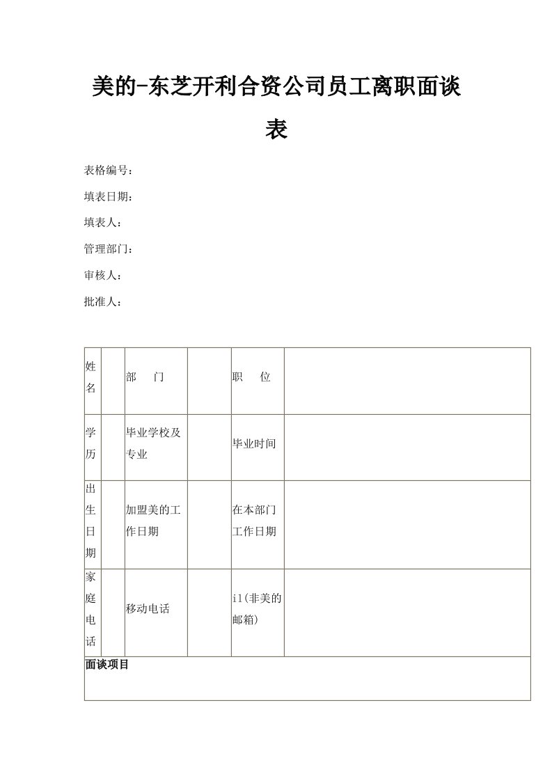 美的东芝开利合资公司员工离职面谈表