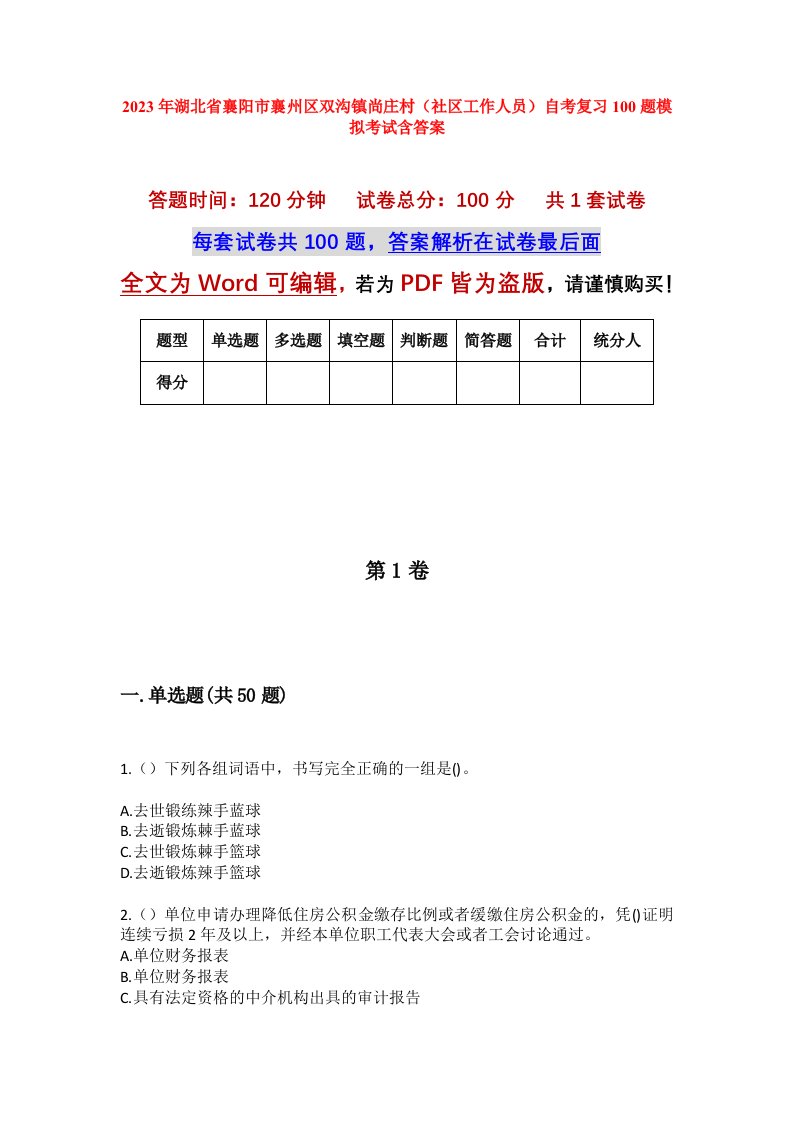 2023年湖北省襄阳市襄州区双沟镇尚庄村社区工作人员自考复习100题模拟考试含答案