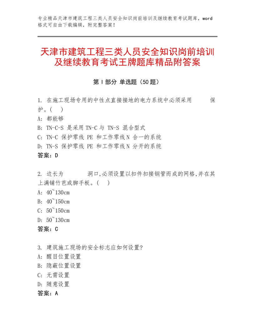 天津市建筑工程三类人员安全知识岗前培训及继续教育考试王牌题库精品附答案