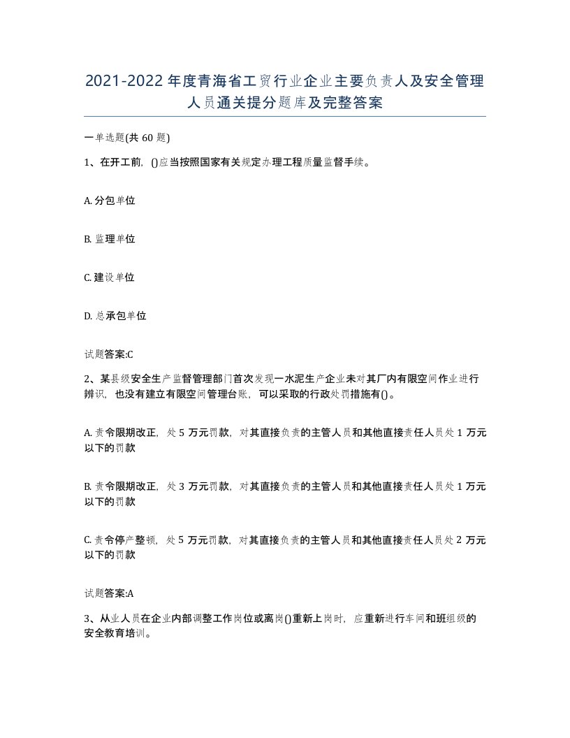 20212022年度青海省工贸行业企业主要负责人及安全管理人员通关提分题库及完整答案