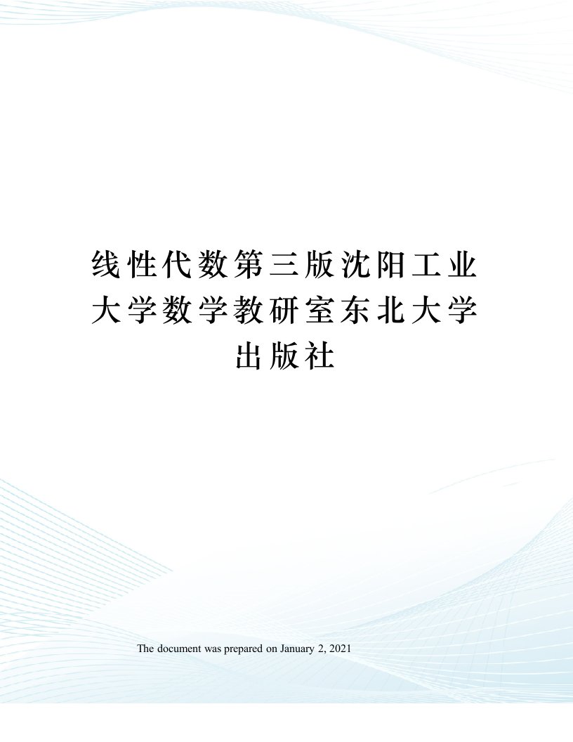 线性代数第三版沈阳工业大学数学教研室东北大学出版社