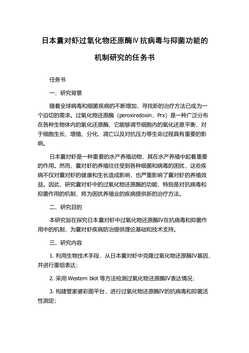 日本囊对虾过氧化物还原酶Ⅳ抗病毒与抑菌功能的机制研究的任务书