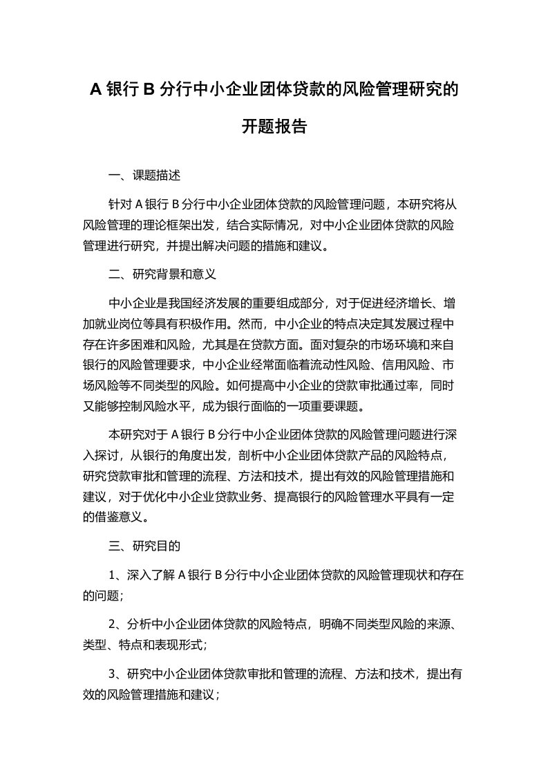 A银行B分行中小企业团体贷款的风险管理研究的开题报告