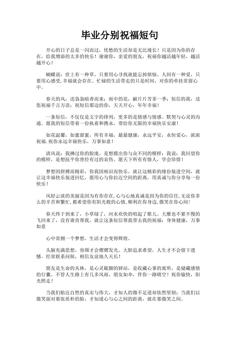 毕业分别祝福短句