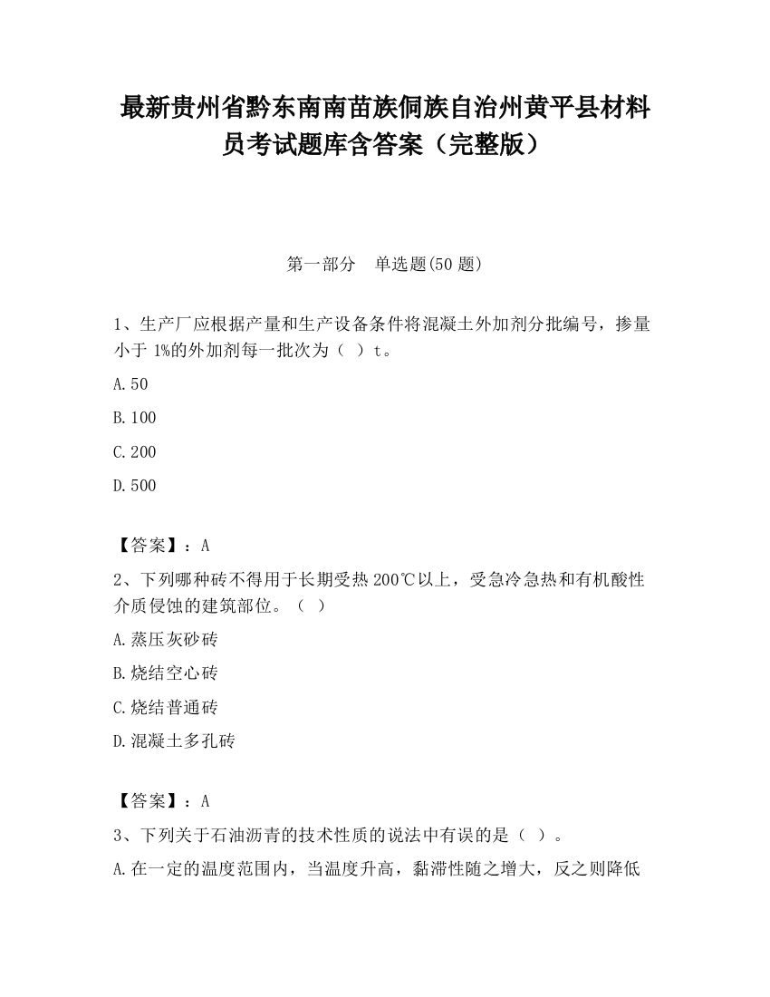 最新贵州省黔东南南苗族侗族自治州黄平县材料员考试题库含答案（完整版）