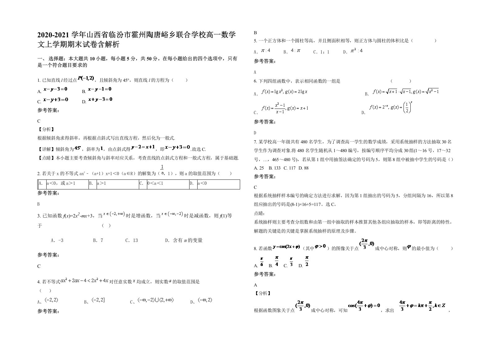 2020-2021学年山西省临汾市霍州陶唐峪乡联合学校高一数学文上学期期末试卷含解析