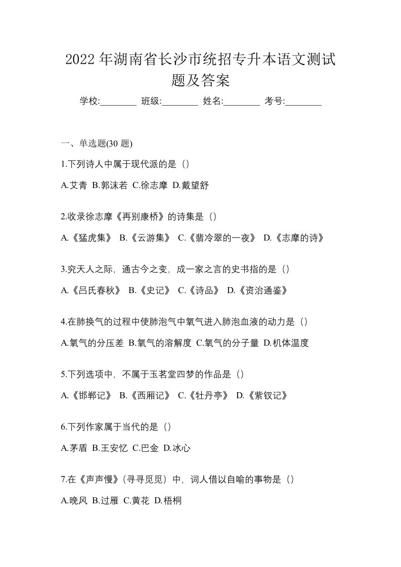 2022年湖南省长沙市统招专升本语文测试题及答案