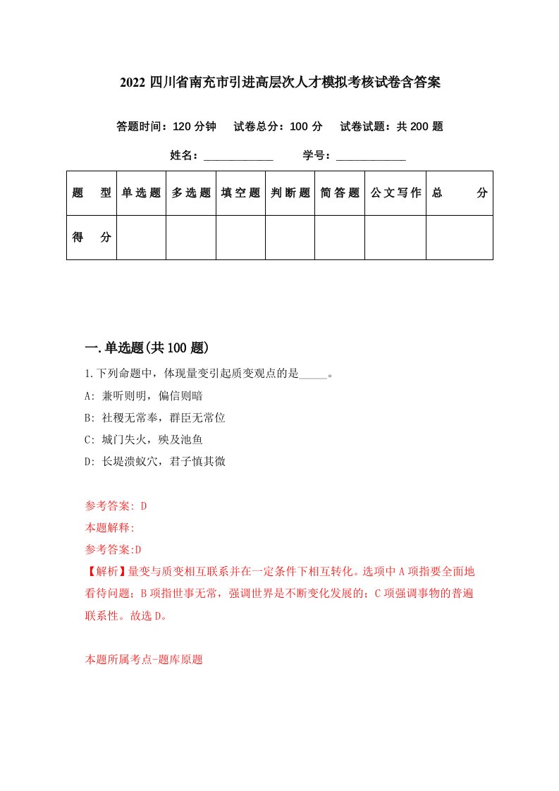 2022四川省南充市引进高层次人才模拟考核试卷含答案9