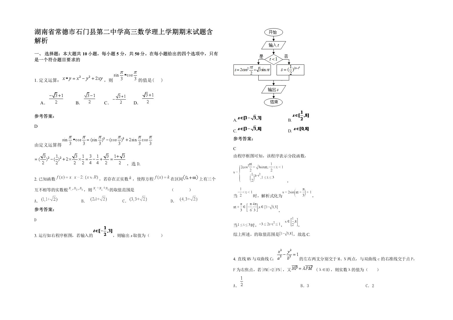 湖南省常德市石门县第二中学高三数学理上学期期末试题含解析