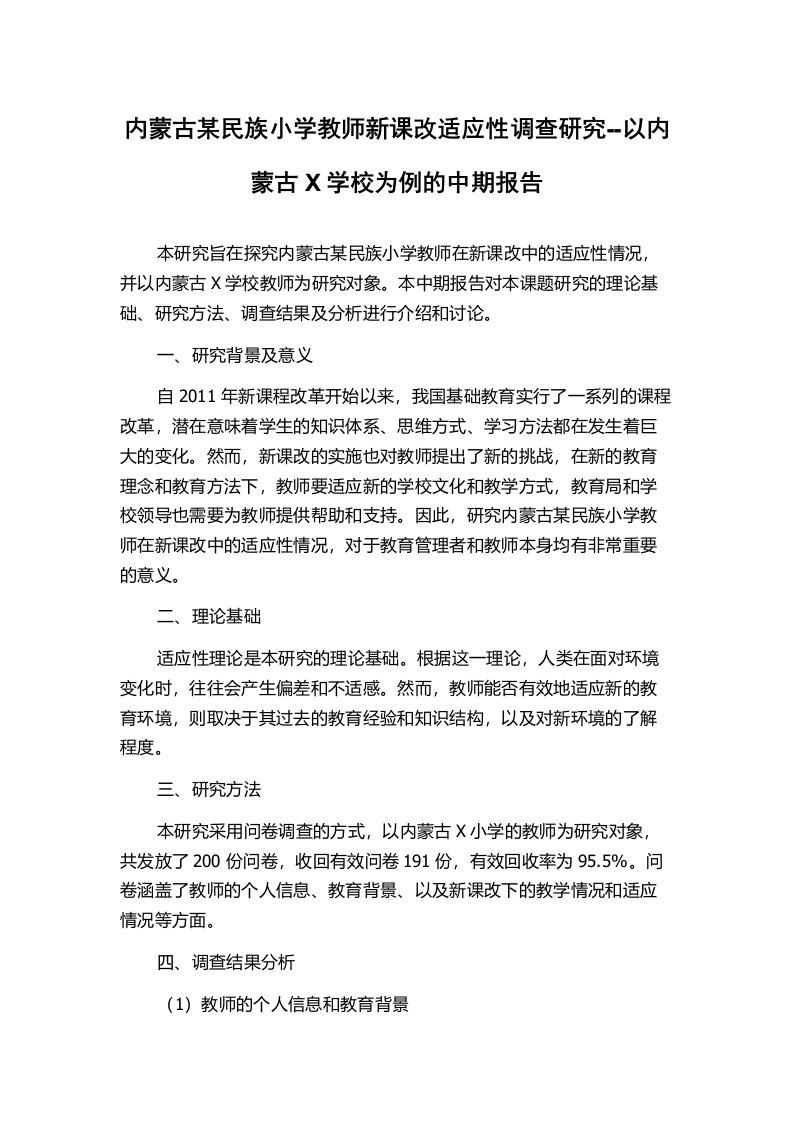 内蒙古某民族小学教师新课改适应性调查研究--以内蒙古X学校为例的中期报告