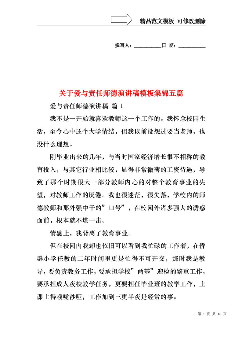 关于爱与责任师德演讲稿模板集锦五篇