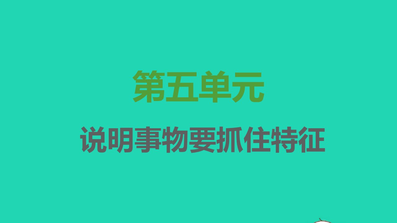 2021秋八年级语文上册第五单元写作说明事物要抓住特征习题课件新人教版