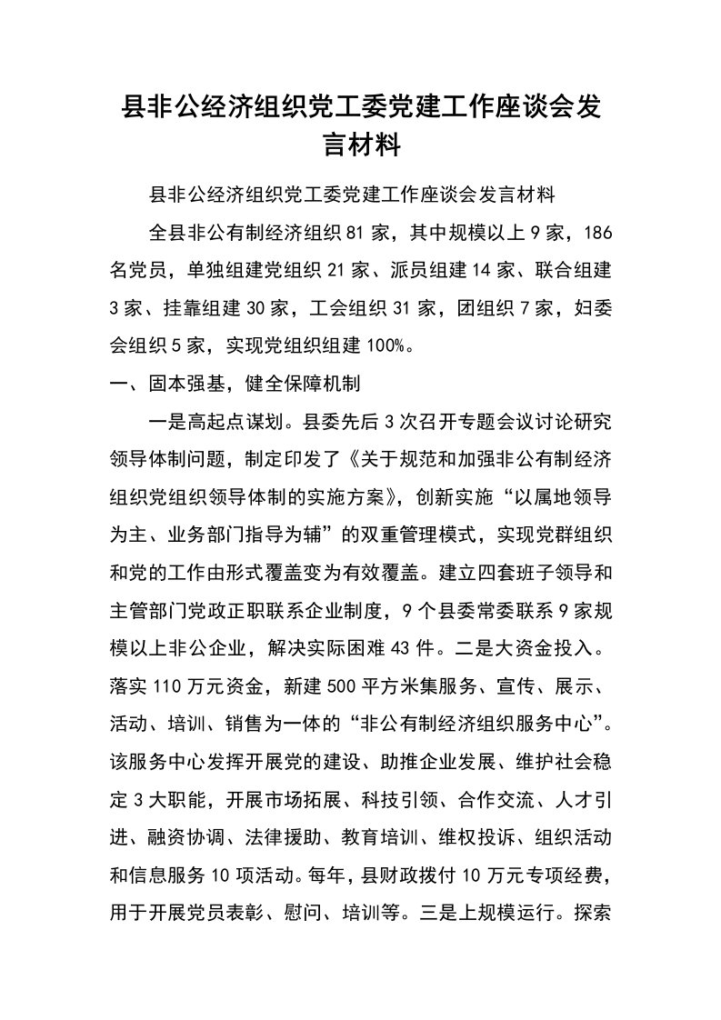 县非公经济组织党工委党建工作座谈会发言材料