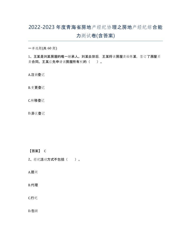 2022-2023年度青海省房地产经纪协理之房地产经纪综合能力测试卷含答案