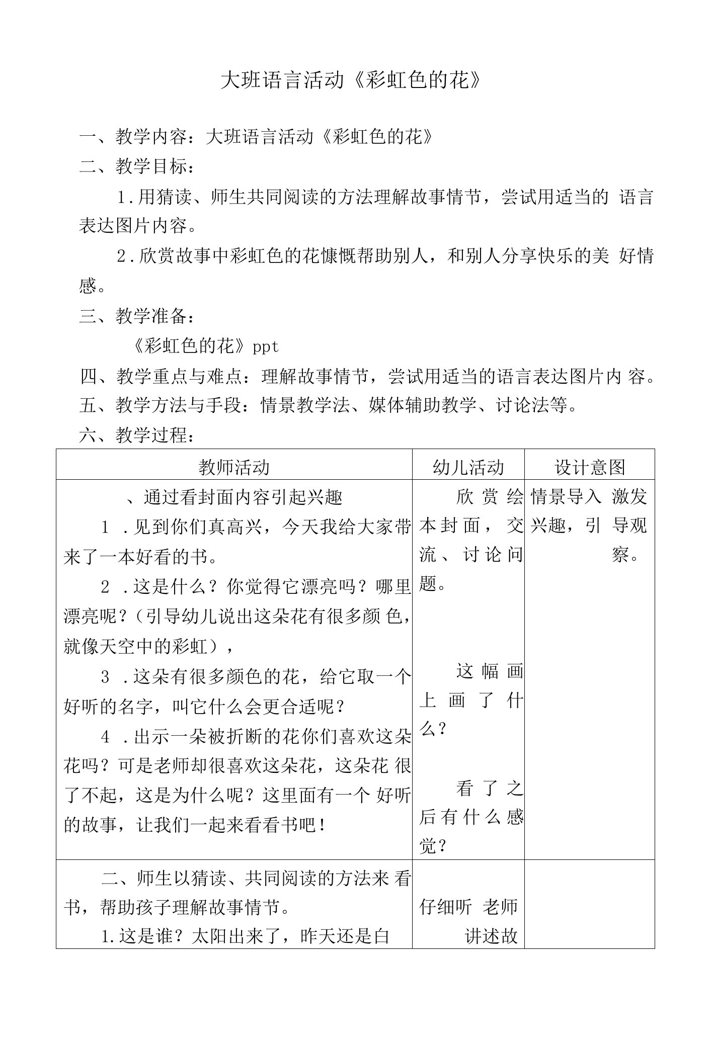 大班语言活动《彩虹色的花》教案