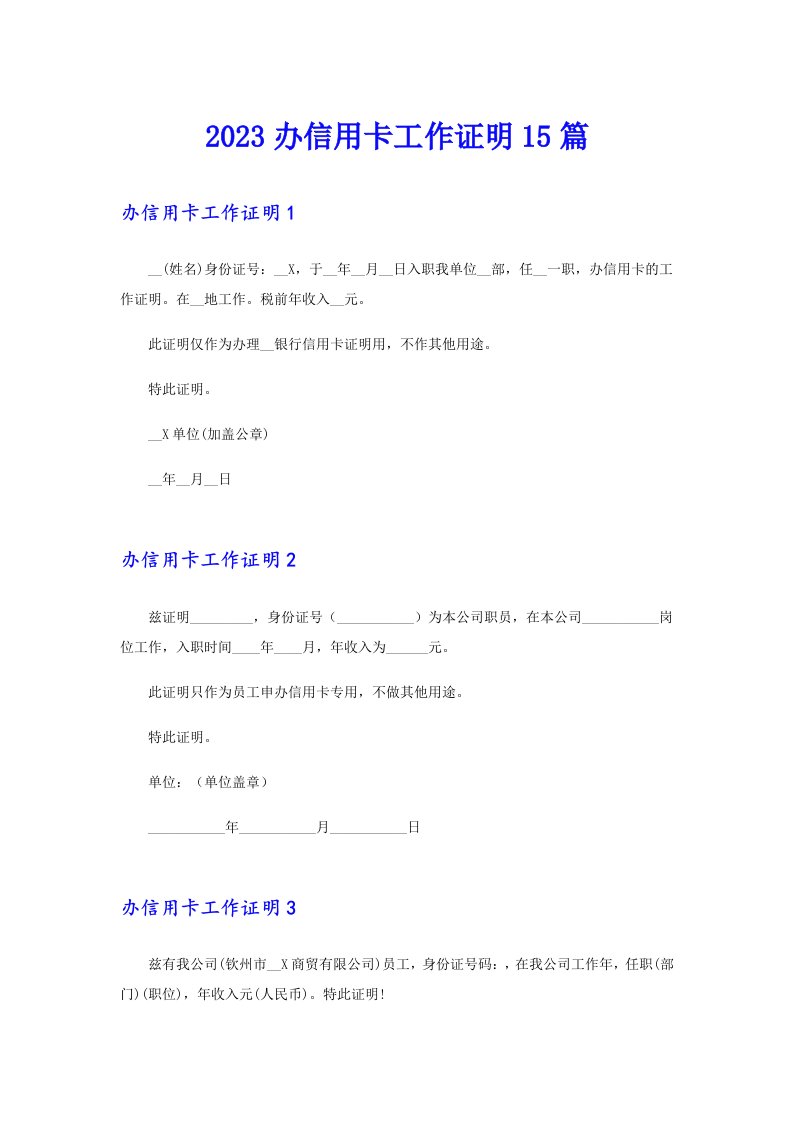 2023办信用卡工作证明15篇