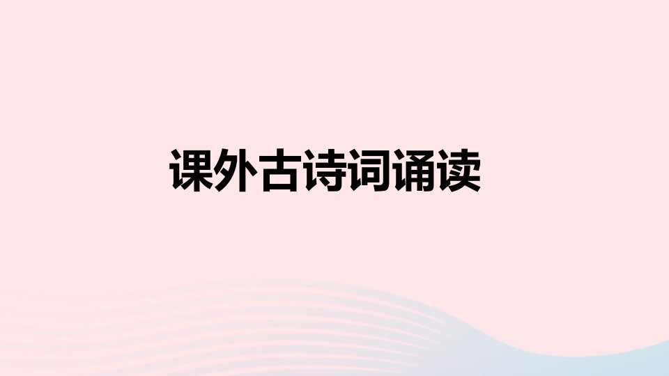 山西专版2024春九年级语文下册第六单元课外古诗词诵读作业课件新人教版