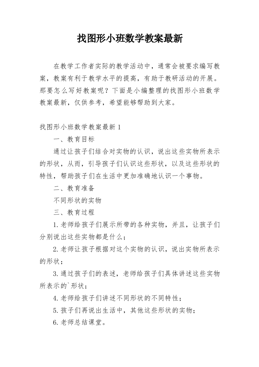 找图形小班数学教案最新