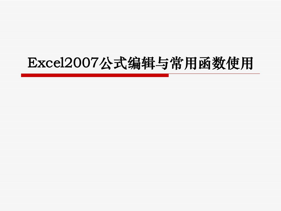 EXCEL2007常用函数与公式编辑使用