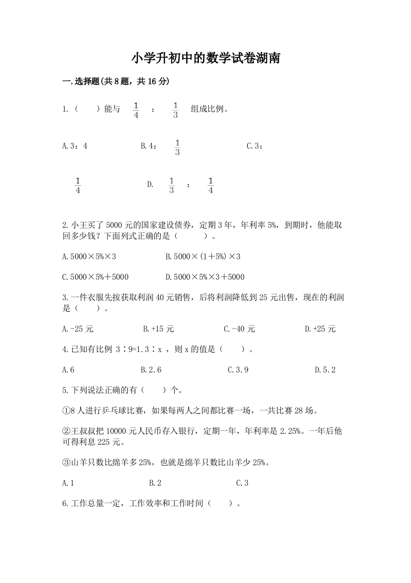 小学升初中的数学试卷湖南附答案【研优卷】