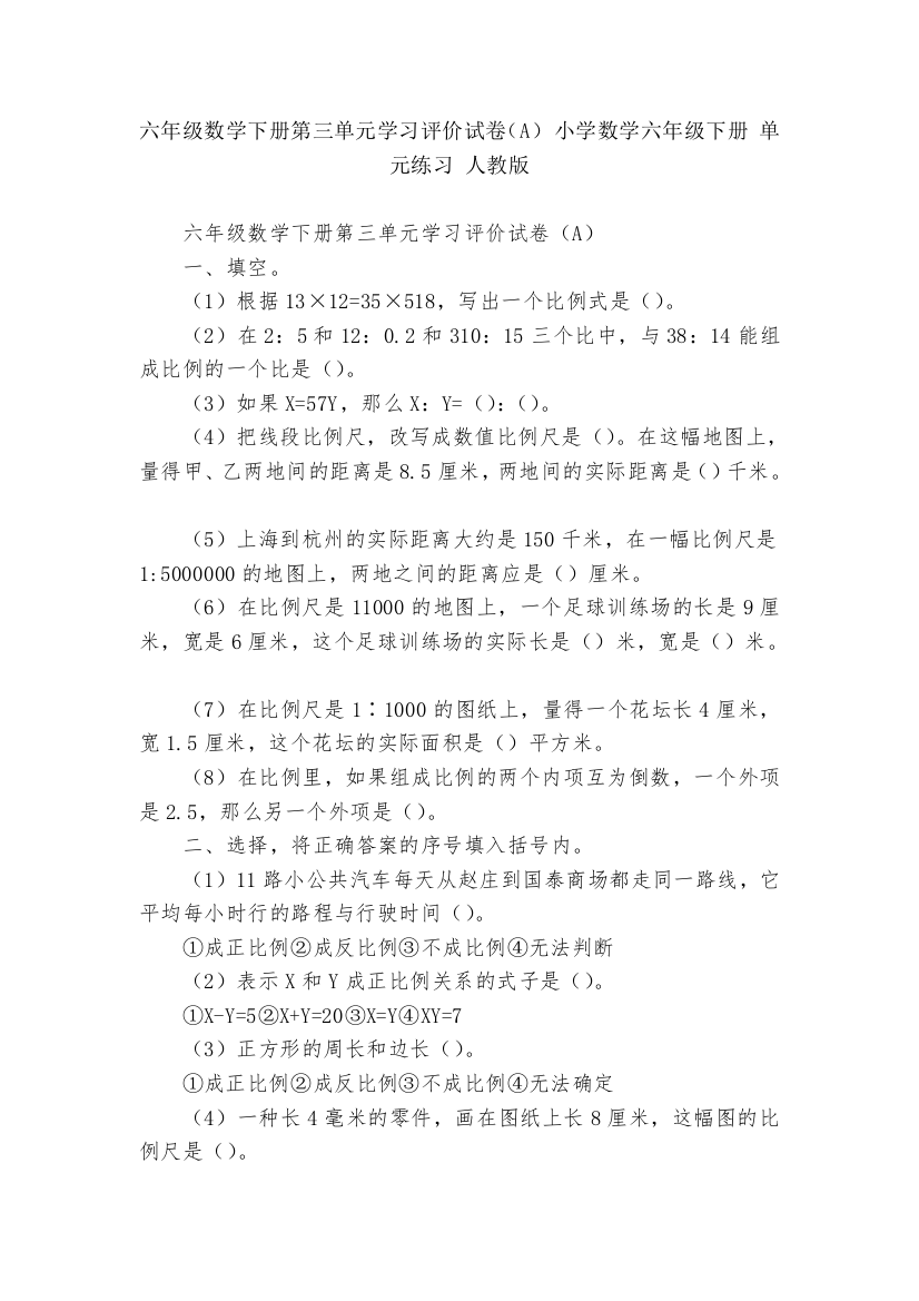 六年级数学下册第三单元学习评价试卷(A)-小学数学六年级下册-单元练习-人教版---