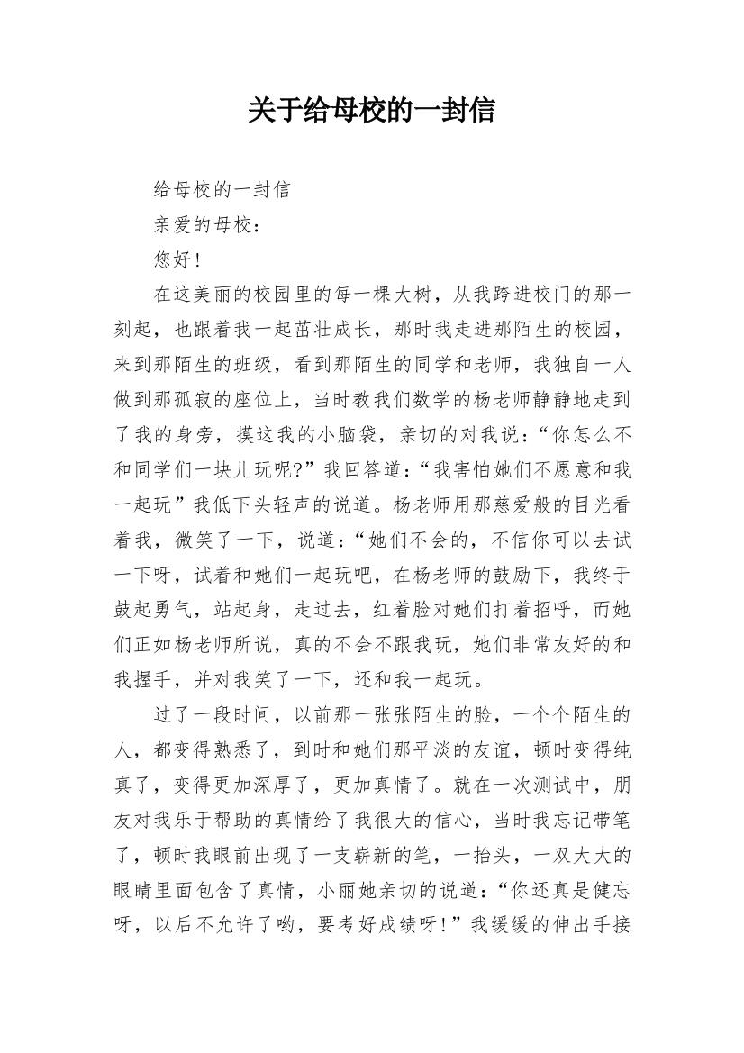 关于给母校的一封信