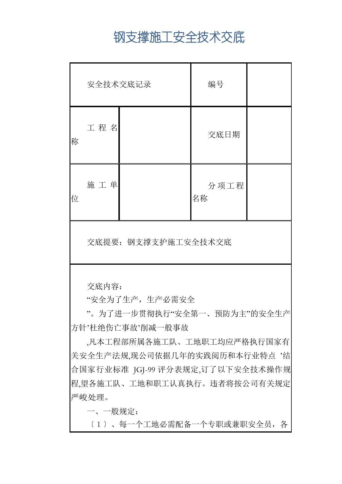 钢支撑施工安全技术交底