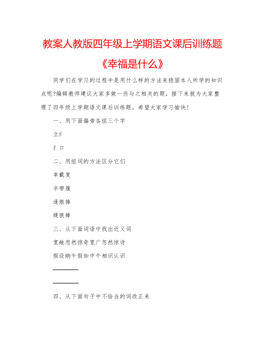 精编教案人教版四年级上学期语文课后训练题《幸福是什么》