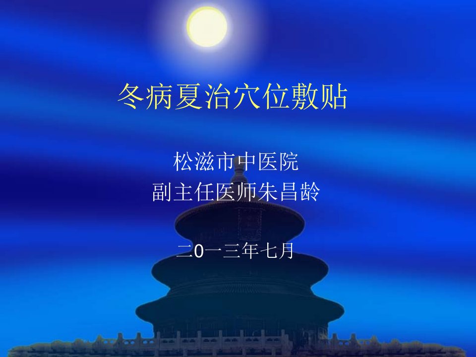 冬病夏治穴位敷贴