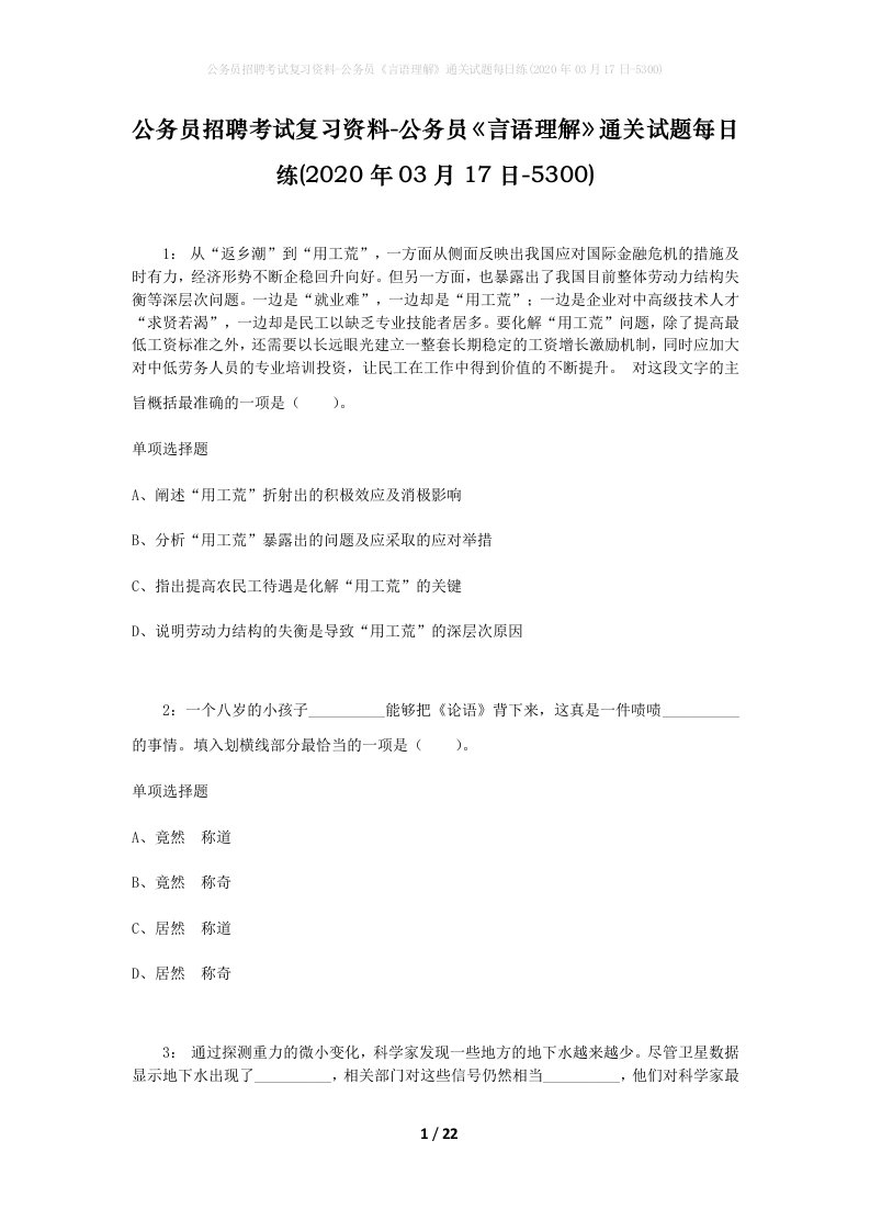 公务员招聘考试复习资料-公务员言语理解通关试题每日练2020年03月17日-5300